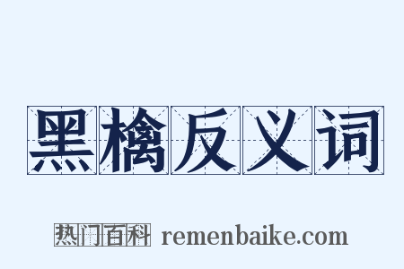 黑檎反义词是什么意思的图片
